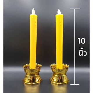 เชิงเทียน แบบ1 คู่ เชิงเทียนLED ใส่ถ่าน สูง 10 นิ้ว แสงสวยงาม เปลวเทียนพลิ้วไหว