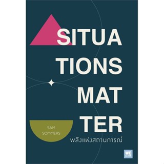 หนังสือ SITUATIONS MATTER พลังแห่งสถานการณ์ สนพ.วีเลิร์น (WeLearn) หนังสือจิตวิทยา การพัฒนาตนเอง