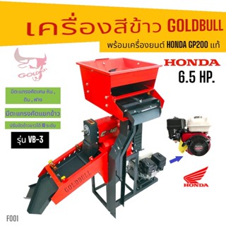 (F001) เครื่องสีข้าว GOLDBULL รุ่น VB-3 พร้อมเครื่องยนต์ HONDA GP200