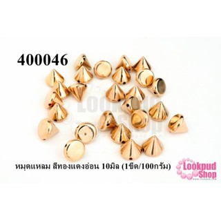 หมุดแหลม สีทองแดงอ่อน 10มิล (1ขีด/100กรัม)