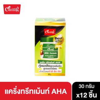 Caring Treatment AHA ทรีทเม้นท์ AHA บํารุงผม สูตรผมมีน้ำหนัก ลดผมชี้ฟู 30 กรัม x12 ชิ้น