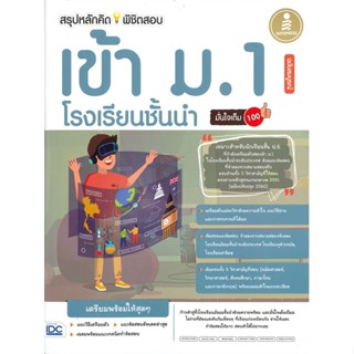 หนังสือ สรุปหลักคิดพิชิตสอบเข้า ม.1 โรงเรียนชั้น สนพ.Infopress หนังสือคู่มือเรียน หนังสือเตรียมสอบ