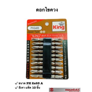 *King ดอกไขควง PH2x65 A สีเทา (แพ็ค 10 ชิ้น) ใช้คู่กับไขควง สว่านที่ใช้ไฟฟ้า รหัส 006494