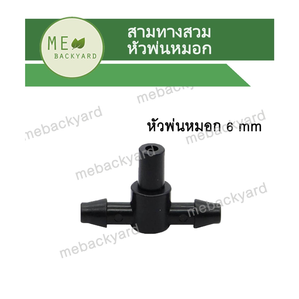 AD-104 (20 ชิ้น) สามทาง ต่อหัวพ่นหมอก สายไมโคร ข้อต่อสายไมโคร – โปรปัง