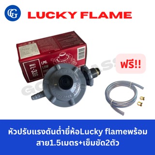 หัวปรับแรงดันต่ำยี่ห้อLucky flameพร้อมสาย1.5เมตร+เข็มขัด2ตัว