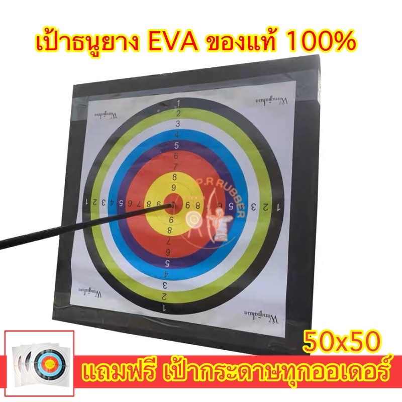 เป้าธนู eva เป้าธนูยาง เป้ายิงธนู ขนาด 50x50แถมเป้ากระดาษฟรี
