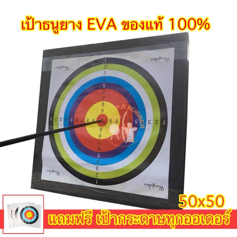 เป้าธนู eva เป้าธนูยาง เป้ายิงธนู ขนาด 50x50แถมเป้ากระดาษฟรี