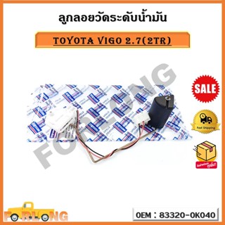 ลูกลอยวัดระดับน้ำมัน TOYOTA VIGO 2.7(2TR) รหัส 83320-0K040