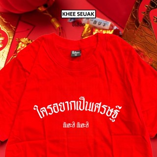 เสื้อ ใครอยากเป็นเศรษฐี ( เสื้อตรุษจีน )