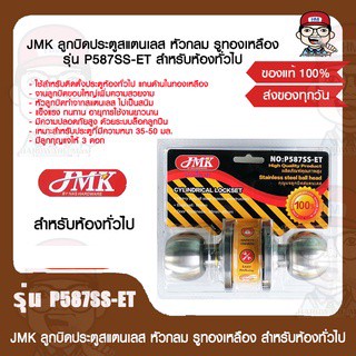 JMK ลูกบิดประตูสแตนเลส หัวกลม รูทองเหลือง รุ่น P587SS-ET สำหรับห้องทั่วไป ของแท้ 100%