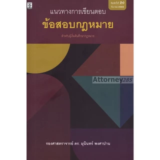 แนวทางการเขียนตอบข้อสอบกฎหมาย มุนินทร์ พงศาปาน