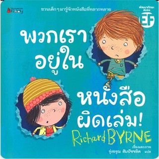 พวกเราอยู่ในหนังสือผิดเล่ม! ผู้เขียน: Richard Byrne