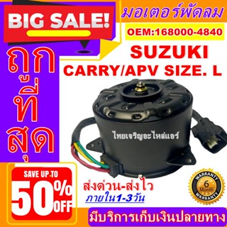 ถูกสุด!! การันตีคุณภาพ มอเตอร์ พัดลม(ใหม่มือ1) SUZUKI APV L  มอเตอร์พัดลมแอร์ พัดลมหม้อน้ำ,อะไหล่ แอร์ รถยนต์