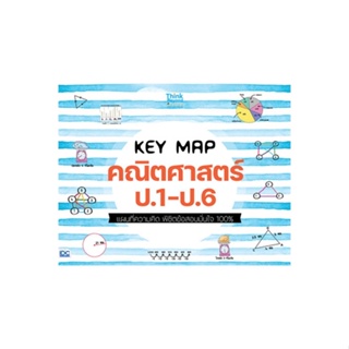 [พร้อมส่ง]หนังสือKEY MAP คณิตศาสตร์ ป.1-ป.6 แผนที่ความคิด#ชั้นประถม,สนพThink Beyondคณาจารย์ Think Beyond Genius