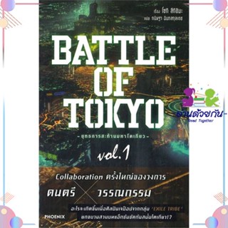 หนังสือ BATTLE OF TOKYO ยุทธการสะท้านฯ 1 (LN) สนพPHOENIX-ฟีนิกซ์ หนังสือไลท์โนเวล (Light Novel)