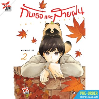 กับเธอและสายฝน เล่ม 1-2