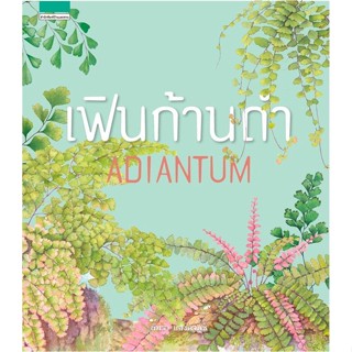 [พร้อมส่ง] หนังสือเฟินก้านดำ ADIANTUM (ปกแข็ง)#บ้านและสวน,สนพ.บ้านและสวน,ภัทรา แสงดานุช