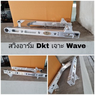 สวิงอาร์ม Dkt Wave 110i 125R 125i ไฟเลี้ยวบังลม 125i วาฬ