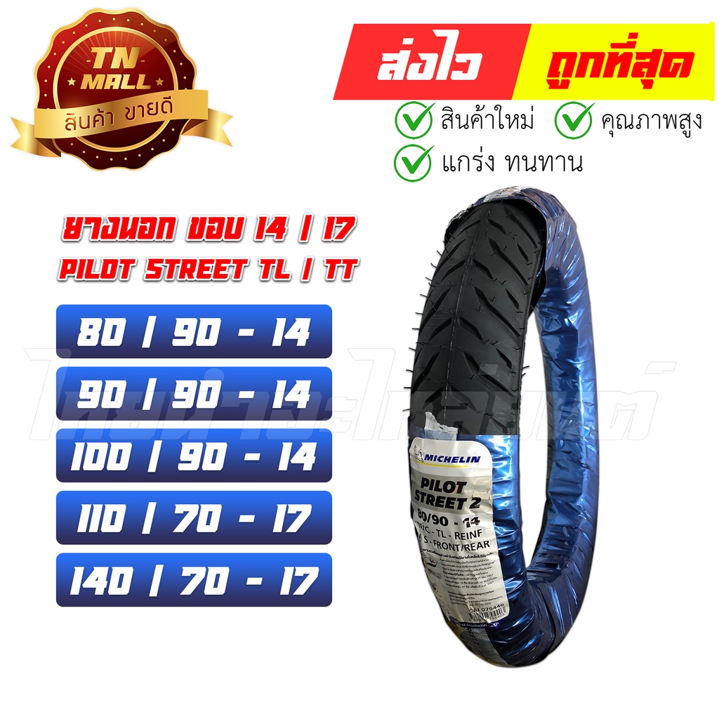 ยางนอก 80/90-14 90/90-14 100/90-14 110/70-17 140/70-17 รุ่น PILOT STREET TL ยี่ห้อ Michelin By ไทยนำ