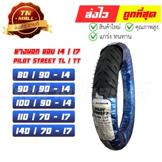 ยางนอก 80/90-14 90/90-14 100/90-14 110/70-17 140/70-17 รุ่น PILOT STREET TL ยี่ห้อ Michelin