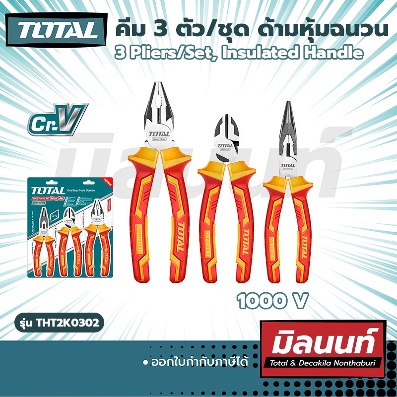 Total รุ่น THT2K0302 คีม 3 ตัว/ชุด ด้ามหุ้มฉนวน 1000V 3 Pliers/Set, Insulated Handle (THT2K0302)