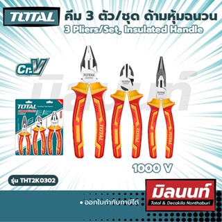 Total รุ่น THT2K0302 คีม 3 ตัว/ชุด ด้ามหุ้มฉนวน 1000V 3 Pliers/Set, Insulated Handle (THT2K0302)