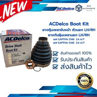 ยางหุ้มเพลาขับหน้า ตัวนอก LH/RH เชฟ CAPTIVA C140_แท้ACDelco(19284338)