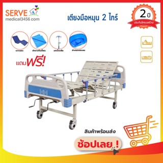 เตียงผู้ป่วยมือหมุน 2 ไกร์ CMS-D2  พร้อมที่นอน