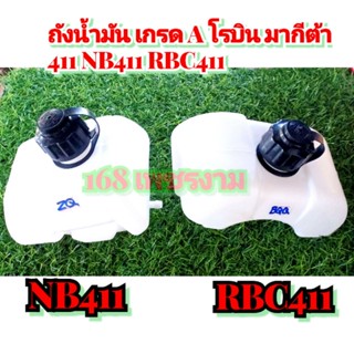 ถังน้ำมัน เกรด A โรบิน มากีต้า 411 NB411 RBC411