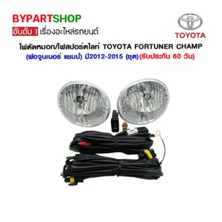 ไฟตัดหมอก/ไฟสปอร์ตไลท์ TOYOTA FORTUNER CHAMP(ฟอจูนเนอร์ แชมป์) ปี2012-2015 (ชุด)