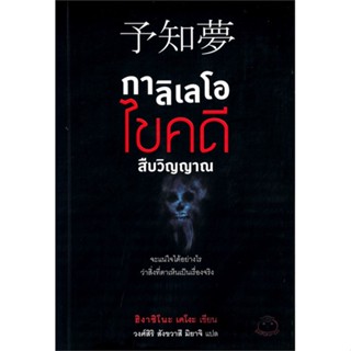 [พร้อมส่ง]หนังสือกาลิเลโอ ไขคดีสืบวิญญาณ#แปล ฆาตกรรม/สืบสวนสอบสวน,ฮิงาชิโนะ เคโงะ (Keigo Higashino),สนพ.ไดฟุกุ