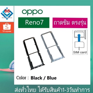 ถาดซิม OPPO Reno7 ที่ใส่ซิม ตัวใส่ซิม ถาดใส่เมม ถาดใส่ซิม Sim