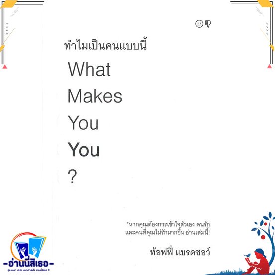 หนังสือ ทำไมเป็นคนแบบนี้ สนพ.KOOB หนังสือจิตวิทยา การพัฒนาตนเอง