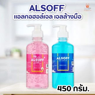 Alcohol Gel 70% ALSOFF 450กรัม แอลกอฮอล์เจล เจลล้างมือ ตราเสือดาว สีฟ้า และ สีชมพู กลิ่นซากุระ ศรีวารี