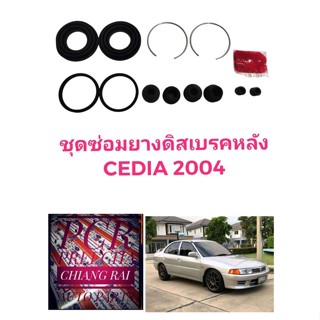 ชุดซ่อมดิสเบรคหลัง ยางดิสเบรคหลัง Mitsubishi MITSUBISHI CEDIA 2004 ซีเดียร์ ยี่่ห้อ FUJITA งานสวย ราคาต่อชุด 2 ข้าง