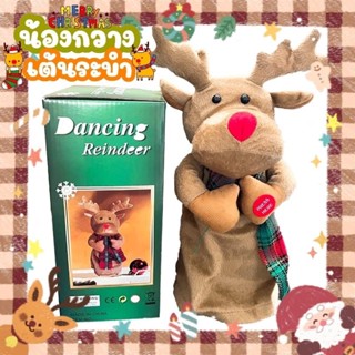 คริสต์มาส น้องกวางเต้นระบำ Christmas Dancing Reindeer