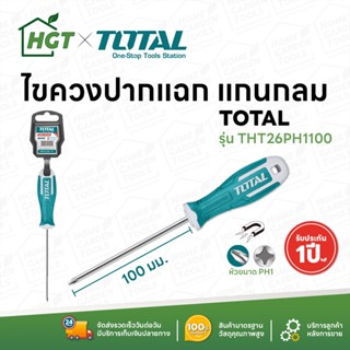 Total ไขควงปากแฉก แกนกลม รุ่นงานหนัก รุ่น THT26PH1100 / THT26PH2150 ( Philips Screwdriver )