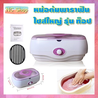 หม้อพาราฟิน รุ่นท็อป Top หม้อต้มพาราฟิน ปรับอุณหภูมิได้ บำรุงมือและเท้า เครื่องใหญ่ อย่างดี ส่งไว 220v หม้อใหญ่ 3 ลิตร