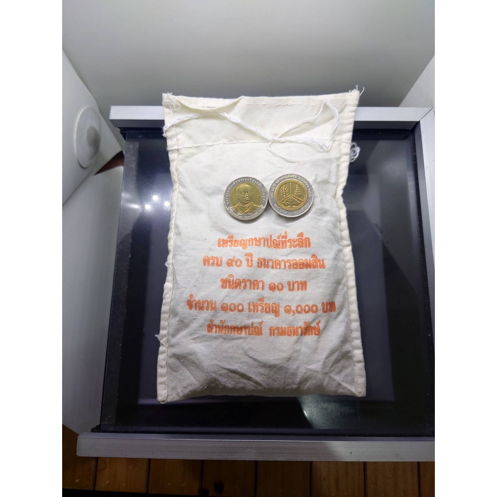 เหรียญยกถุง (100 เหรียญ)เหรียญ 10 บาท สองสี ที่ระลึกครบ 90 ปี ธนาคารออมสิน พ.ศ.2546 ไม่ผ่านใช้ ***เป็นเหรียญผลิตโดย กองก