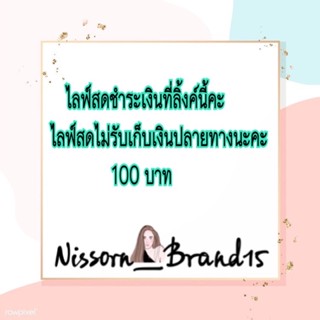 ไลฟ์สดชำระเงินที่ลิ้งค์นี้คะ   ไลฟ์สดไม่รับเก็บเงินปลายทางนะคะ 100 บาท