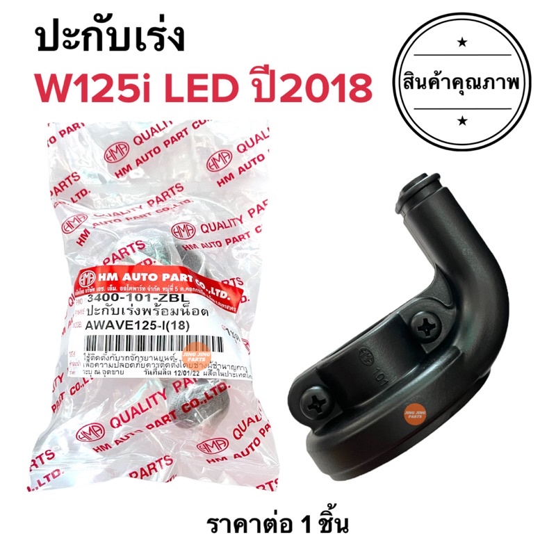 ปะกับเร่ง W125i รุ่นไฟLED (ปี2018) ประกับเร่ง ประกับคันเร่ง ปะกับคันเร่ง เวฟ125ไอไฟled ราคา ถูกที่สุด ดีลบีเคเค