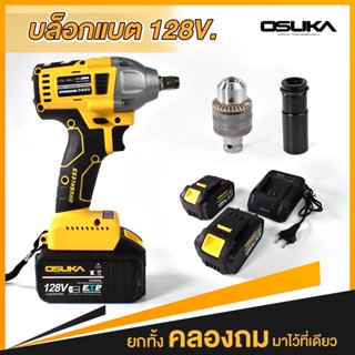 OSUKA บล็อกแบต 20V OSUKA OSID-380-2 สีเหลือง (มารุ่นใหม่ เปลี่ยนจาก128v เป็น 20v+ แรงเท่าเดิม)