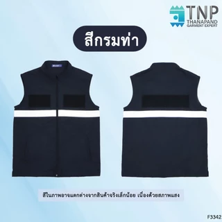 เสื้อกั๊ก สีกรมท่า/สีดำ คอตั้ง ซิปหน้า แขนกุด กระเป๋า2ข้าง เย็บติดตีนตุ๊กแก สำหรับติดหน่วยงานต่างๆ รหัสF3342 (ฐานะภัณฑ์)