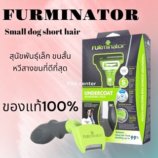 Furminator Small Dog Short hair หวีสางขนตาย สุนัขพันธุ์เล็ก ขนสั้น รุ่นใหม่