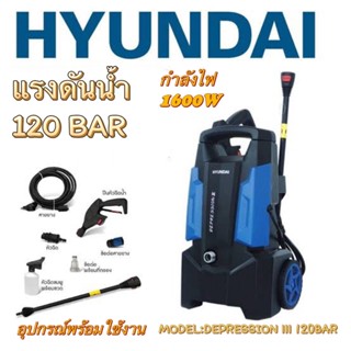 เครื่องฉีดน้ำแรงดันสูง 120 bar(HYUNDAI )Depression lll พร้อมอุปกรณ์ครบชุด