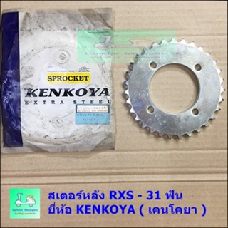 สเตอร์หลัง RXS - 31 ฟัน - ยี่ห้อ KENKOYA ( เคนโคยา ) - [ รูยึดน็อต 4 รู ]-หนา 428 - ใช้กับโซ่เบอร์ 428