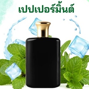 หัวเชื้อน้ำหอมกลิ่น &gt;&gt;&gt; เปปเปอร์มิ้นต์ &lt;&lt;&lt;  เข้มข้นติดทนยาวนาน FRAGRANCE OIL ขนาด 30ml