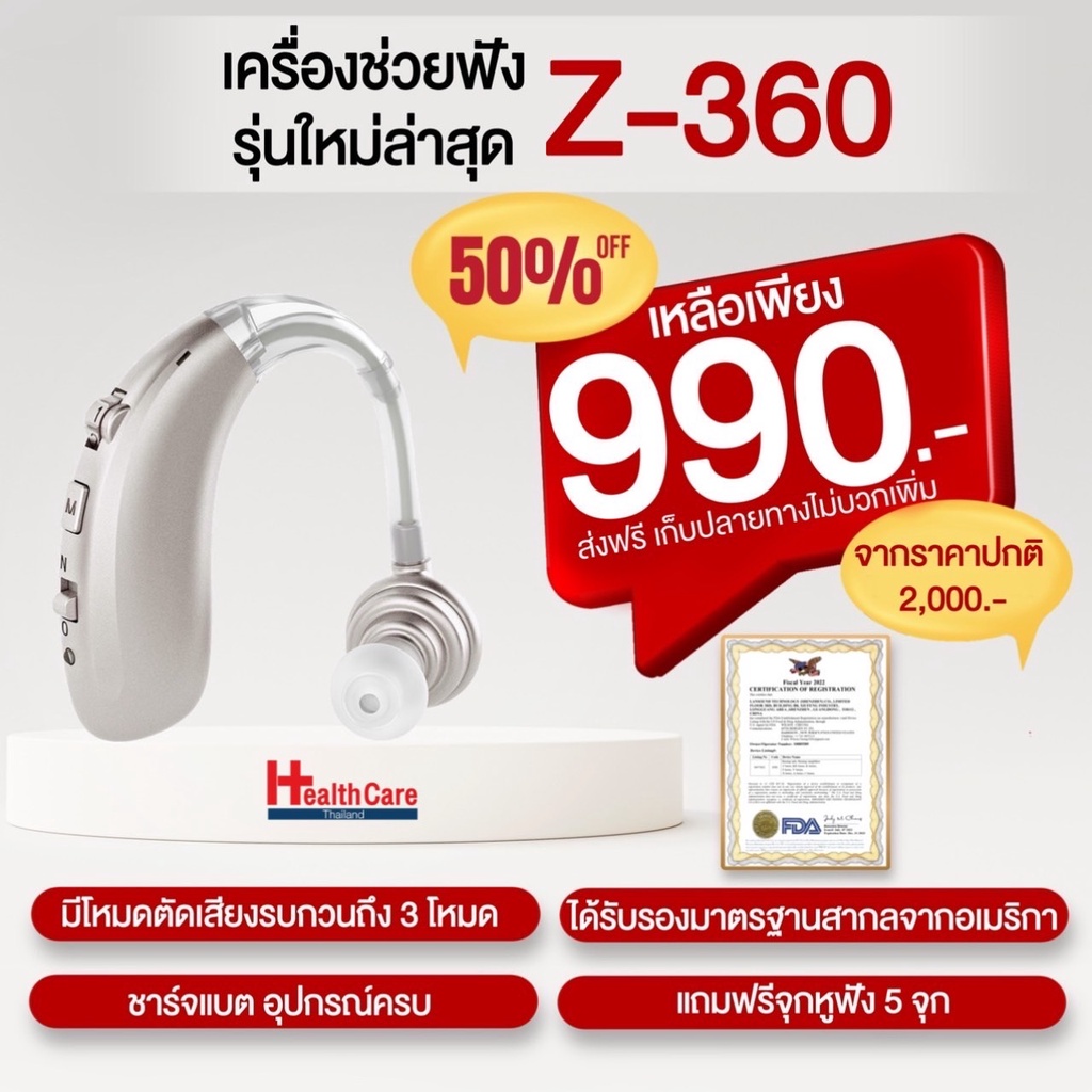 เครื่องช่วยฟังดิจิตอลรุ่นใหม่ล่าสุด รุ่น Z-360 แบบชาร์จแบต รับประกับ 1 ปี มีไบรับรอง FDA จากอเมริกา