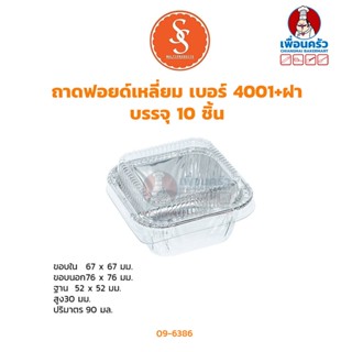 ถาดฟอยด์เหลี่ยมพร้อมฝา No.4001 ห่อละ 10 ใบ (09-6386)