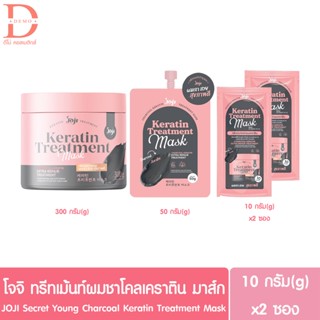 โจจิ ซีเครท ยัง ทรีทเม้นท์ผมชาโคลเคราติน มาส์ก 10/50/300กรัม JOJI Secret Young Charcoal Keratin Treatment Mask